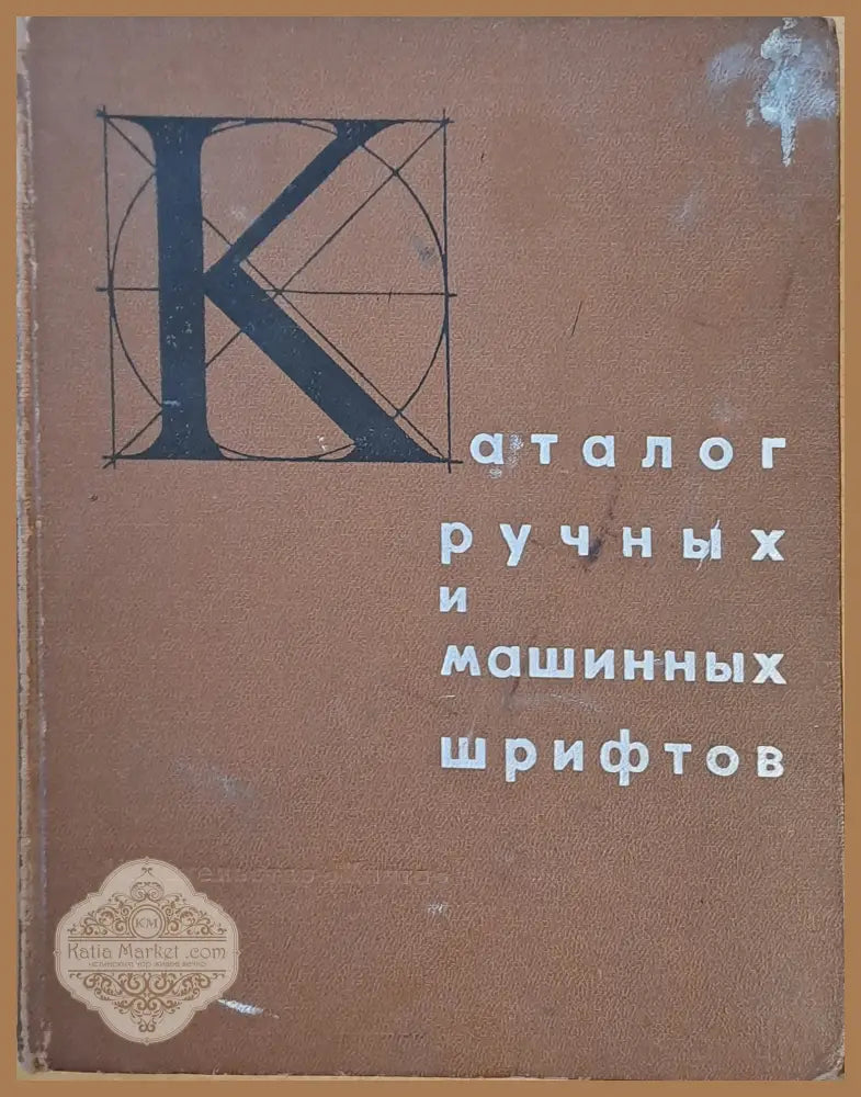 Каталог лучных и машинных шрифтов - Составители: Л.Б. Эстров / Г.Л. Усачев - Книги