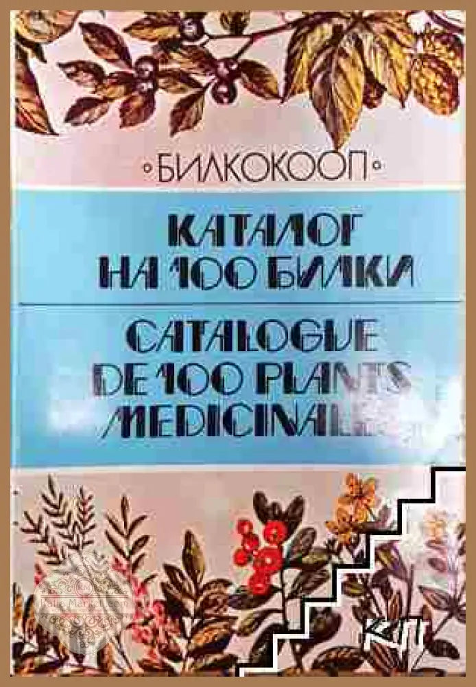 Каталог на 100 билки / Catalogue de 100 plants medicinales - Стоян Йотов Стоянов - Стоян Йотов Стоянов - Книга