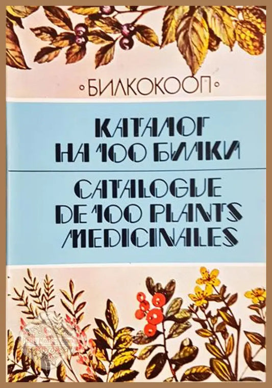 Каталог на 100 билки / Catalogue de 100 plants medicinales - Стоян Йотов Стоянов - Книга