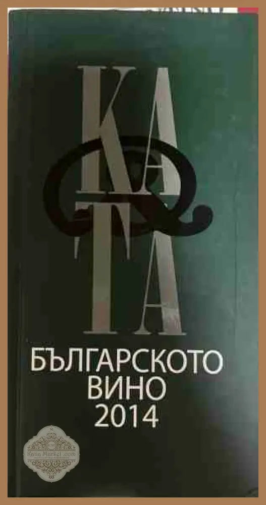 Каталог на българското вино 2014