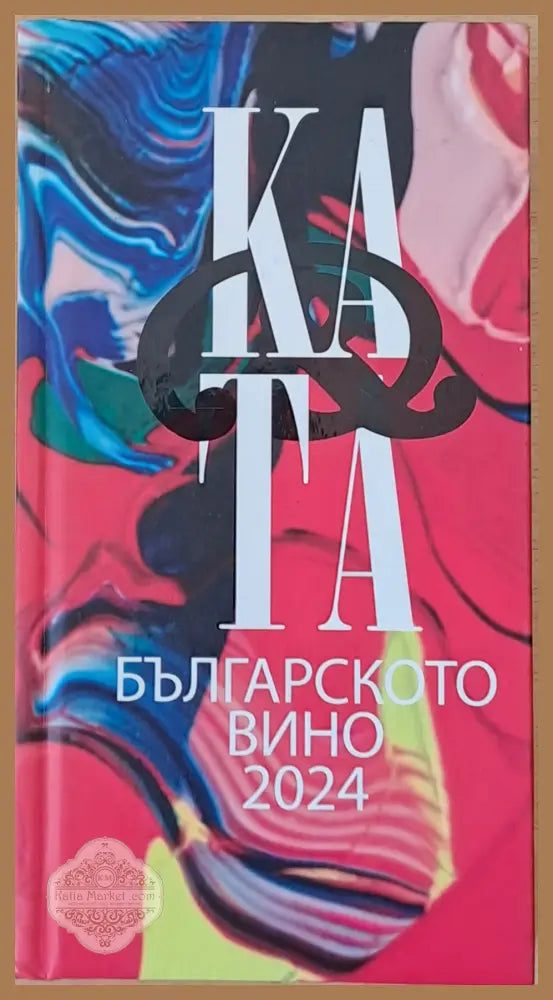 Каталог на българското вино 2924 - Цвета Тановска Катя Йончева - Книги