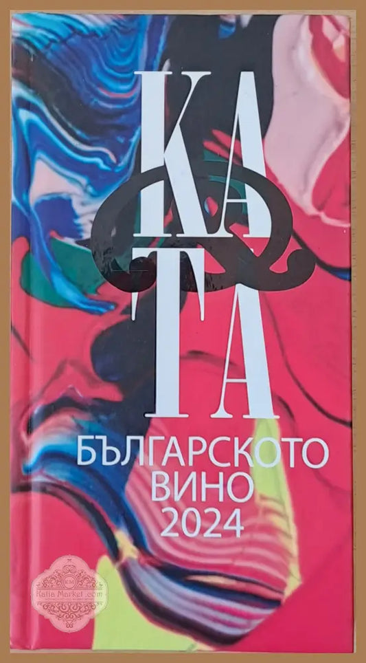 Каталог на българското вино 2924 - Цвета Тановска Катя Йончева - Книги