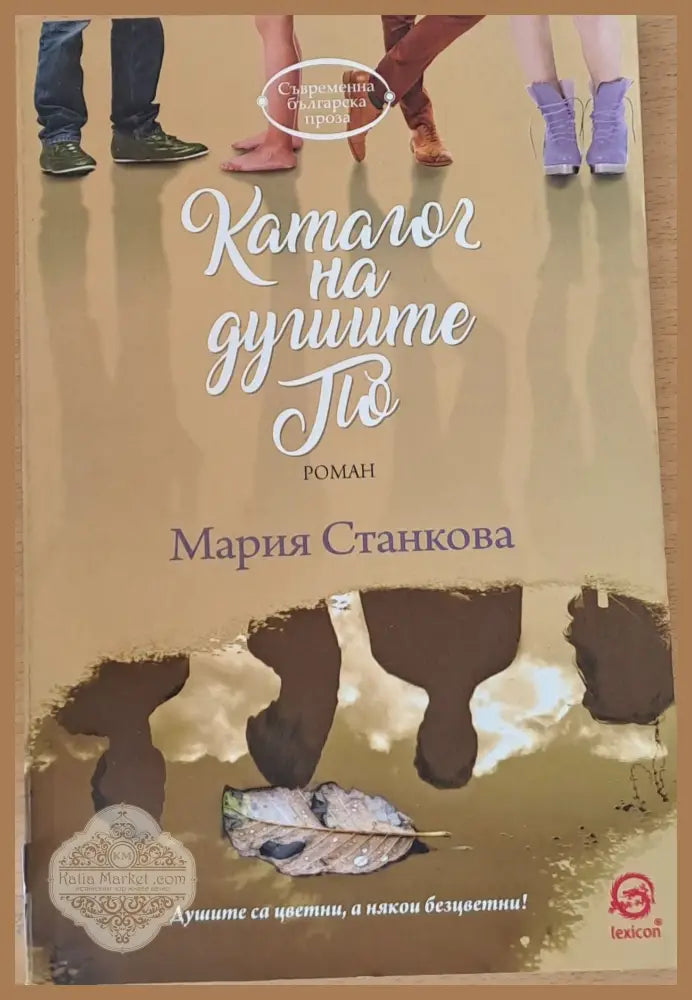 Каталог на душите По - Мария станкова - Книги