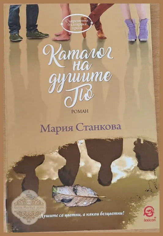 Каталог на душите По - Мария станкова - Книги