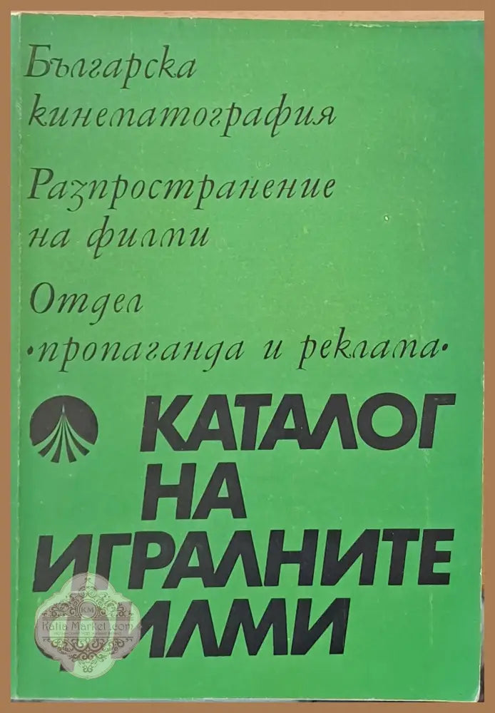 Каталог на игралните филми - Авторски колектив - Книги