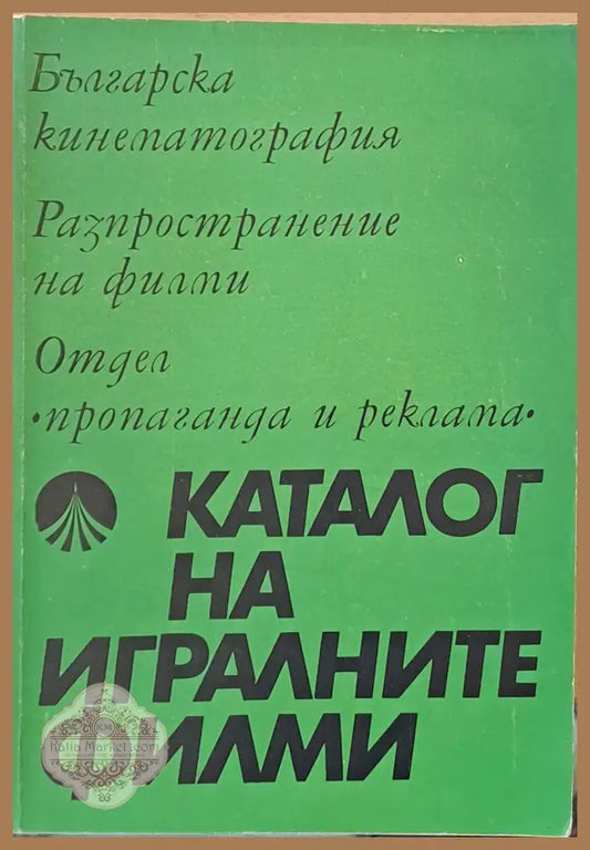 Каталог на игралните филми - Авторски колектив - Книги