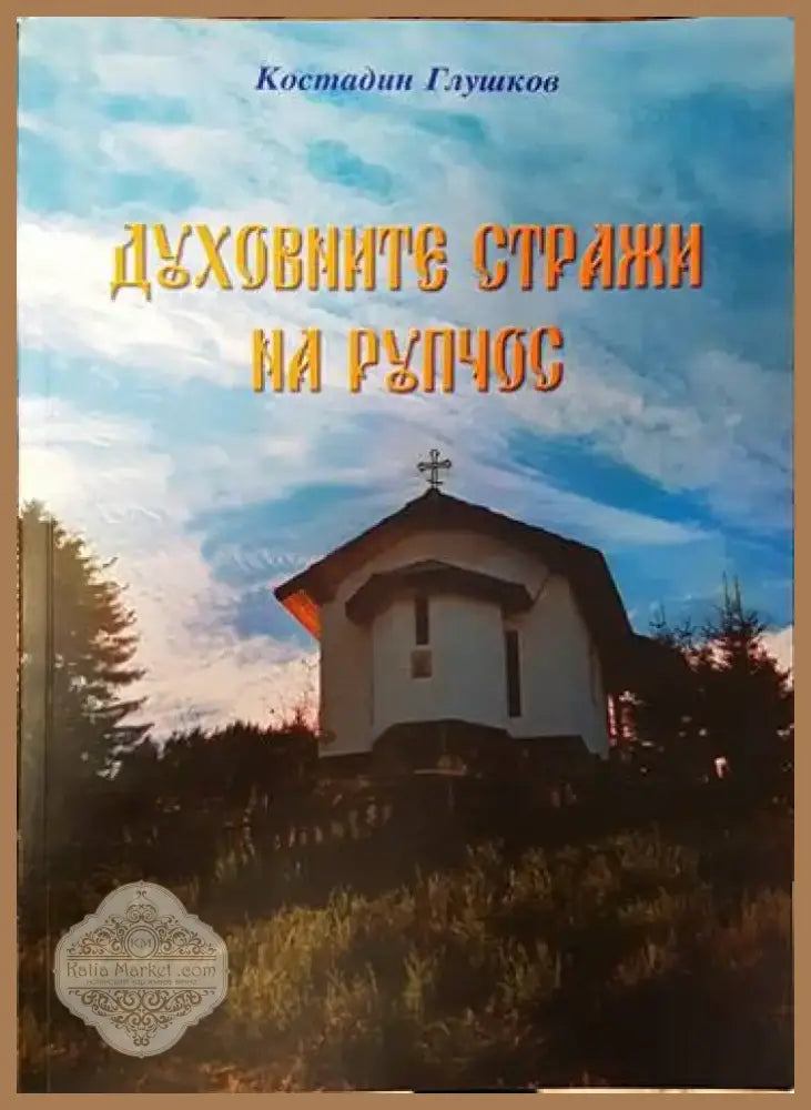 Каталог на портрети и снимки. Том 1: Портрети и снимки от българското възраждане до Освобождението (2579) - Книга