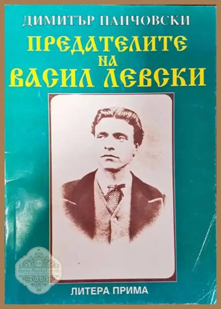 Каталог на портрети и снимки. Том 1: Портрети и снимки от българското възраждане до Освобождението (2579) - Книга