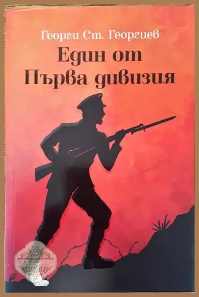 Каталог на портрети и снимки. Том 1: Портрети и снимки от българското възраждане до Освобождението (2579) - Книга