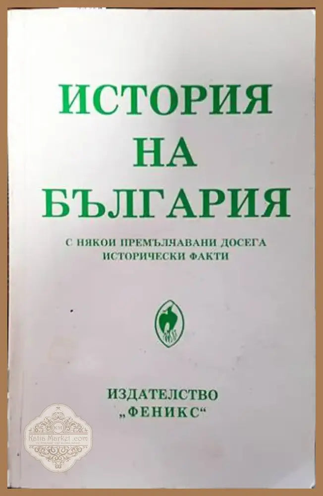 Каталог на портрети и снимки. Том 1: Портрети и снимки от българското възраждане до Освобождението (2579) - Книга