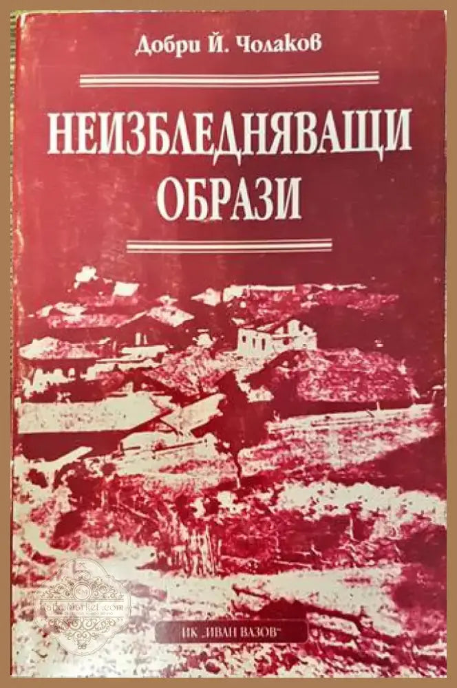 Каталог на портрети и снимки. Том 1: Портрети и снимки от българското възраждане до Освобождението (2579) - Книга