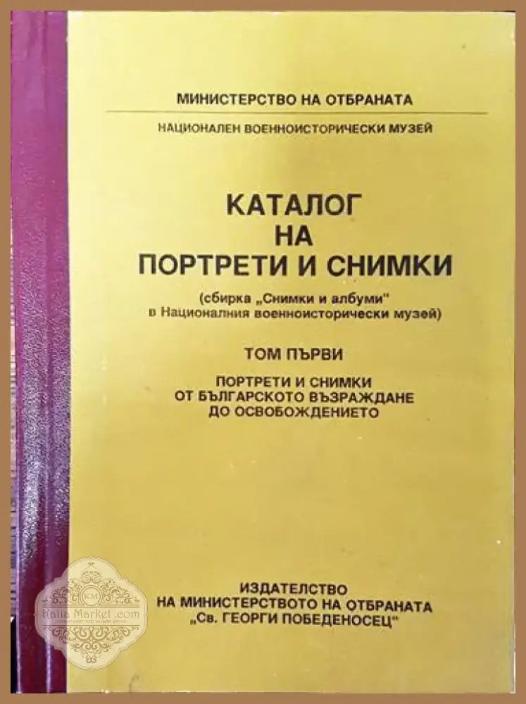 Каталог на портрети и снимки. Том 1: Портрети и снимки от българското възраждане до Освобождението (2579) - Книга