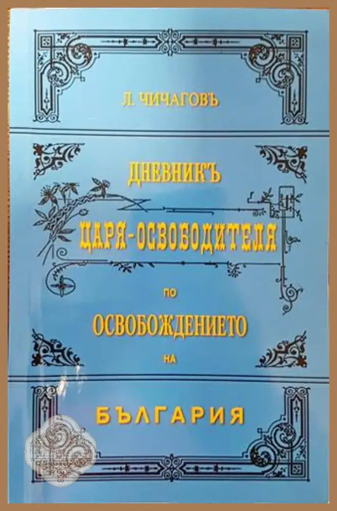 Каталог на портрети и снимки. Том 1: Портрети и снимки от българското възраждане до Освобождението (2579) - Книга