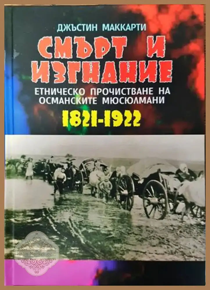 Каталог на портрети и снимки. Том 1: Портрети и снимки от българското възраждане до Освобождението (2579) - Книга