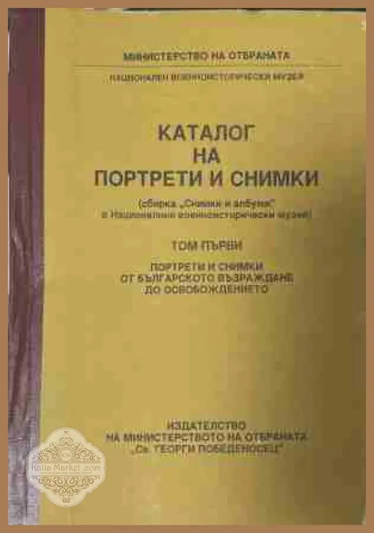 Каталог на портрети и снимки. Том 1