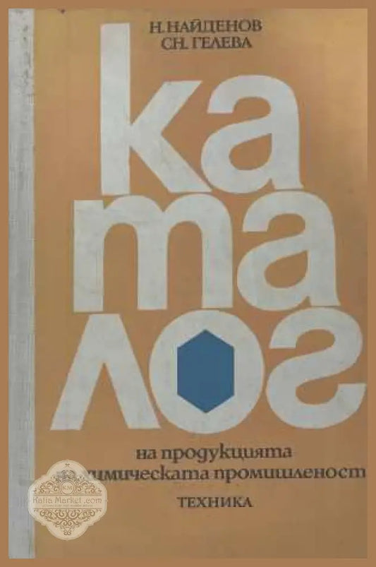 Каталог на продукцията на химическата промишленост - корица