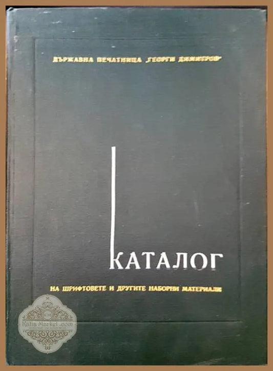 Каталог на шрифтовете и другите наборни материали - Сборник - Книги