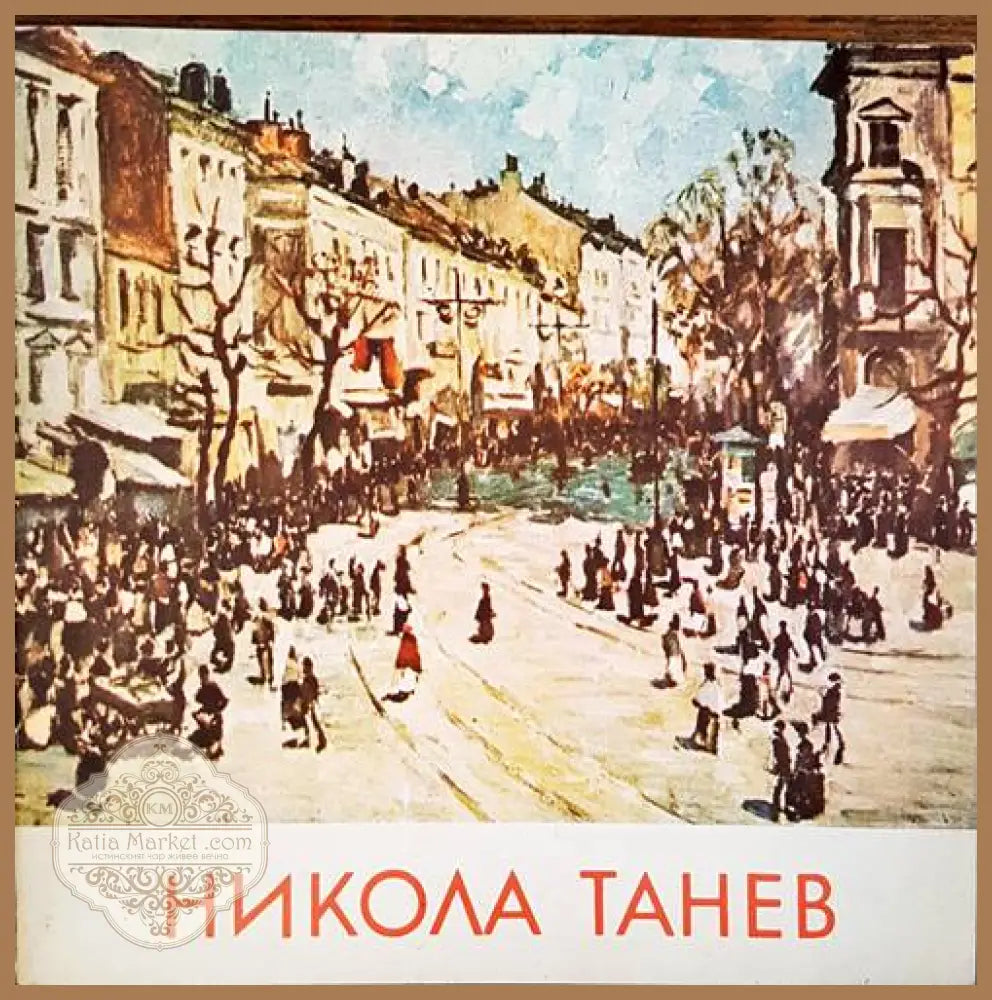 Каталог. Никола Танев 1890-1962 - Каталог - Книги