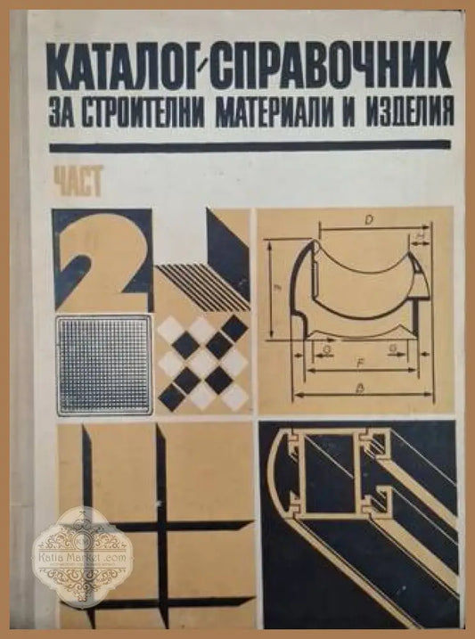 Каталог-справочник за строителни материали и изделия. Част 2 - Колектив - Книга