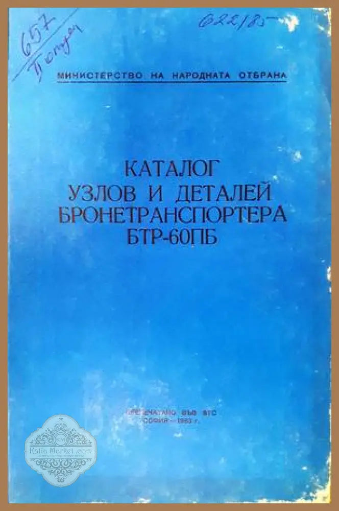 Каталог узлов и деталей бронетранспортера бтр-60пб - --- - Книги