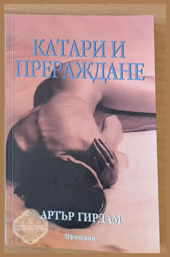 Катари и прераждане - Артър Гирдам - Книги