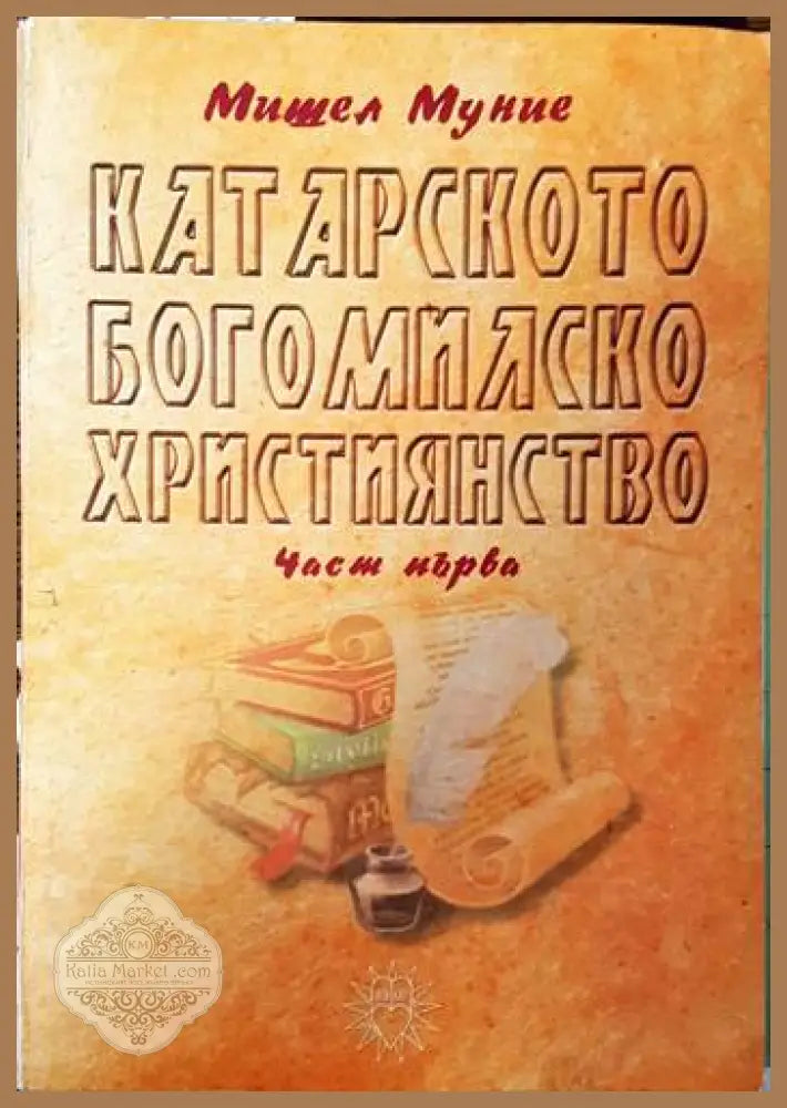 Катарското богомилско християнство. Част 1 - Мишел Муние - Книги