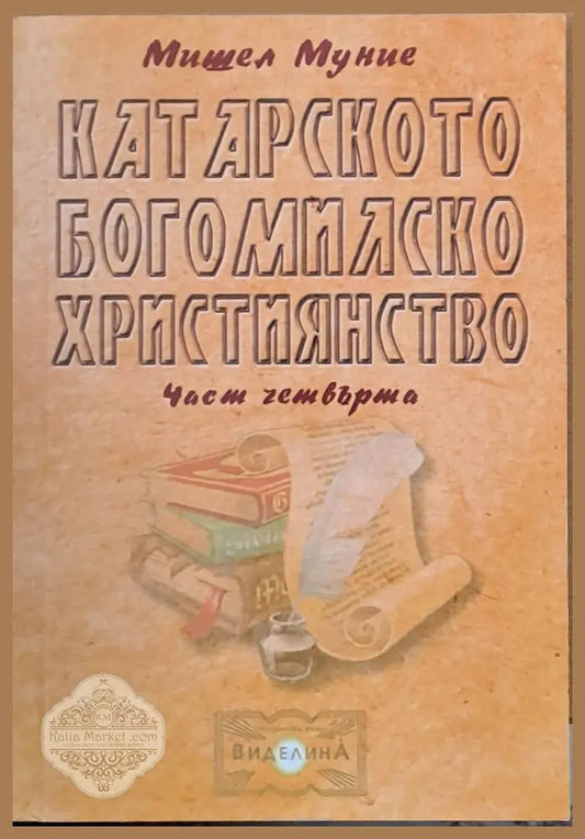 Катарското богомилско учение част четвърта - Мишел Муние - Книги