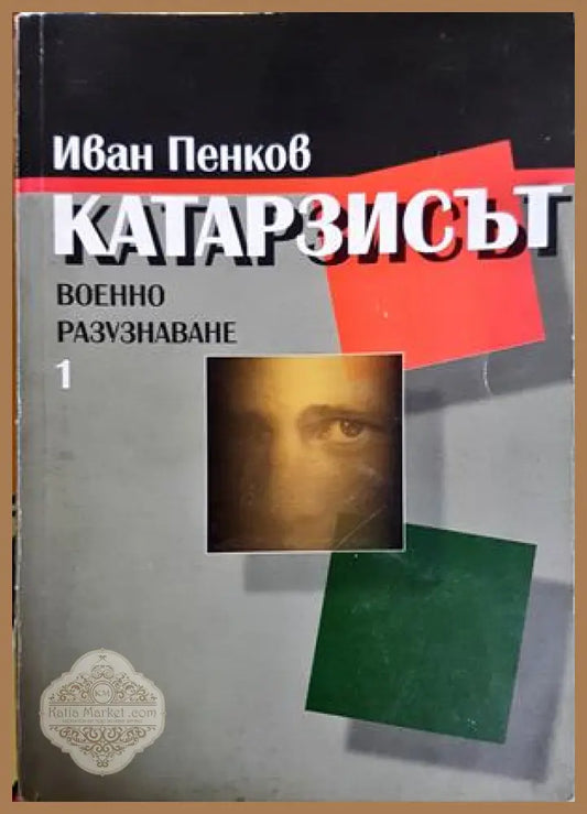 Катарзисът. Военно разузнаване. Книга 1 - корица