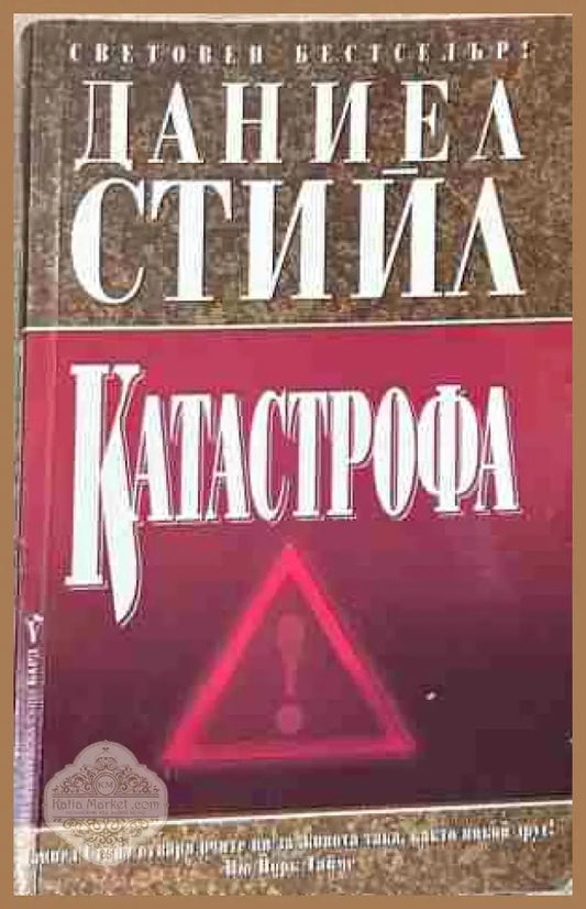 Корица на „Катастрофа“ от Даниел Стийл
