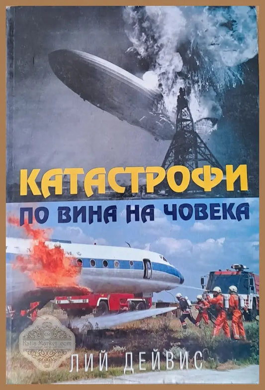 Катастрофи по вина на човека - Лий Дейвис - Книги