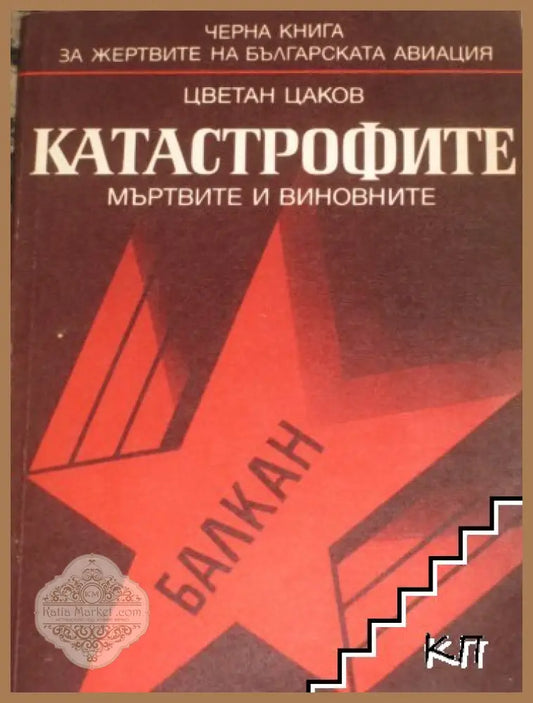 Корица на Катастрофите - мъртвите и виновните