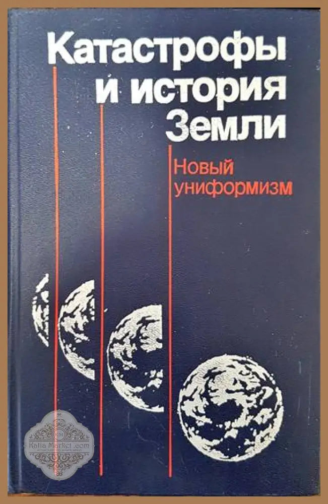 Катастрофы и история Земли - Колектив - Книги
