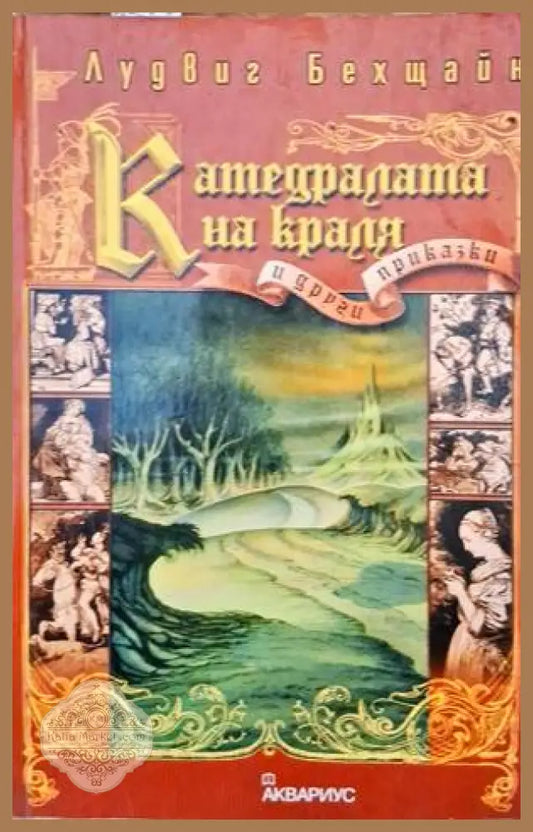 Катедралата на краля и други приказки - Лудвиг Бехщайн - Книги