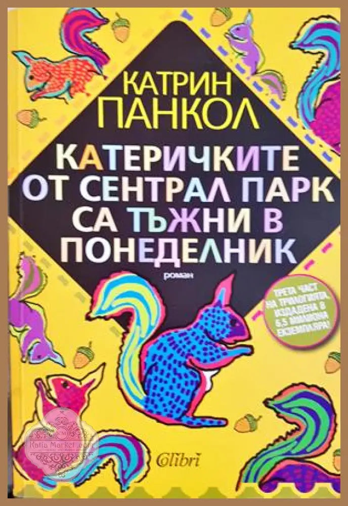 Катеричките от Сентрал Парк са тъжни в понеделник - Катрин Панкол - Книга