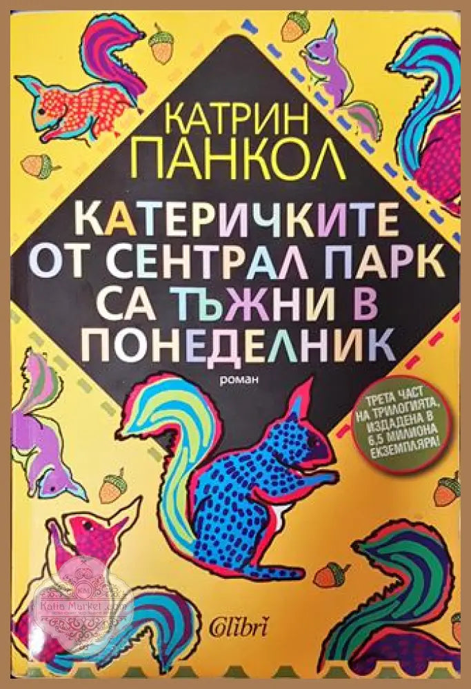 Катеричките от Сентрал Парк са тъжни в понеделник - Катрин Панкол - Книга
