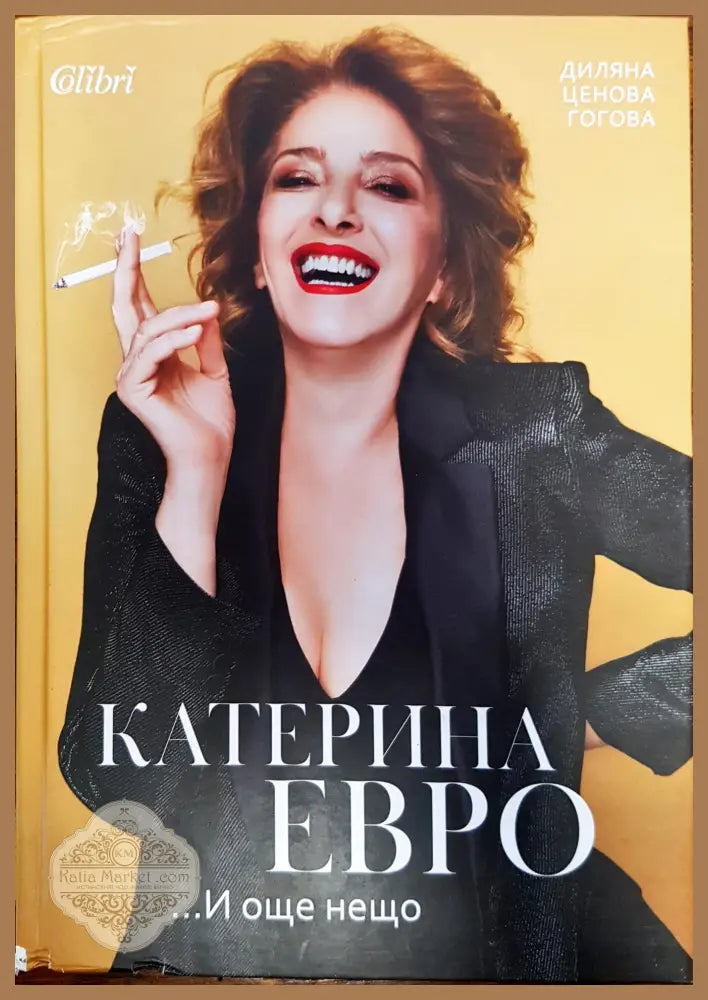 Катерина Евро - Диляна Ценова Гогова - Книги