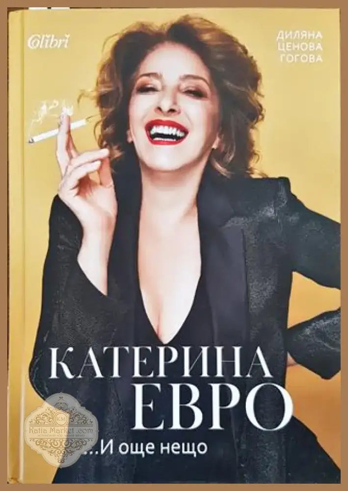 Катерина Евро... И още нещо - Книга