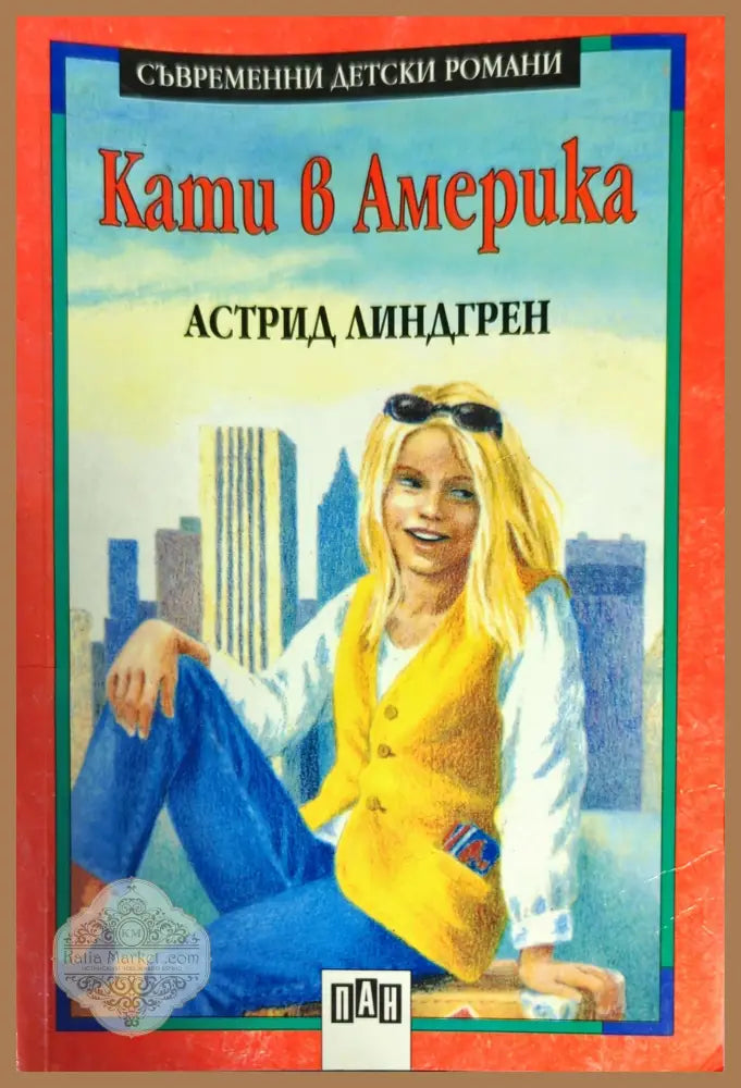 Кати в Америка - Астрид Линдгрен - Книги