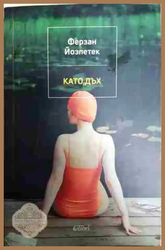 Като дъх - Книга