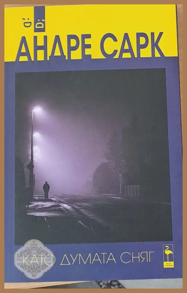 Като думата сняг - Андре Сарк - Книги