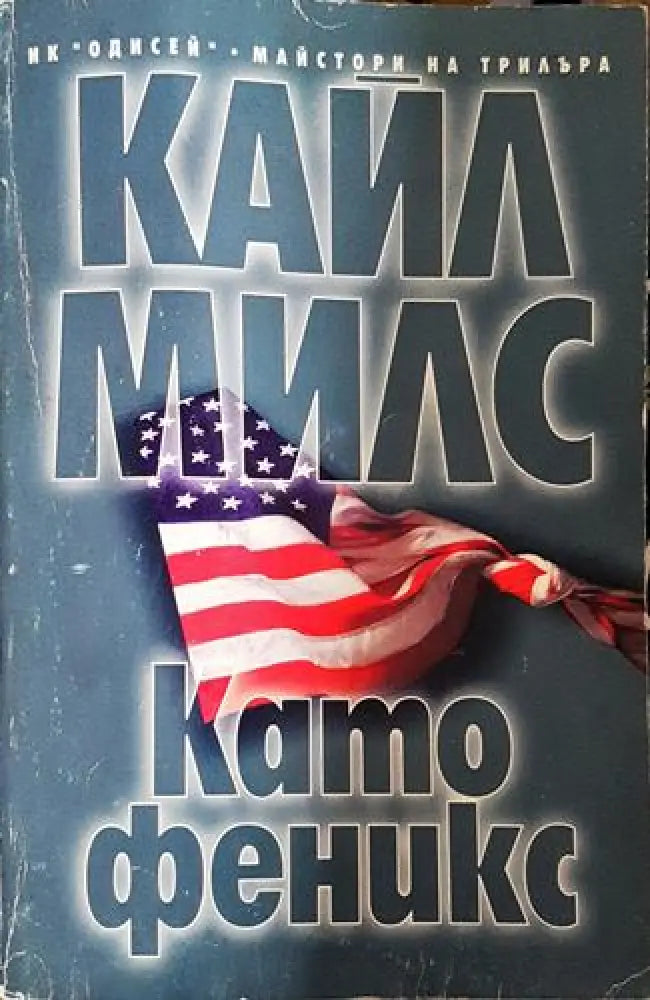 Като феникс (4678) - Книга