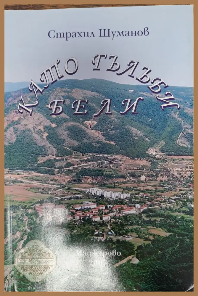 Като гълъби бели - Страхил Шуманов - Книги