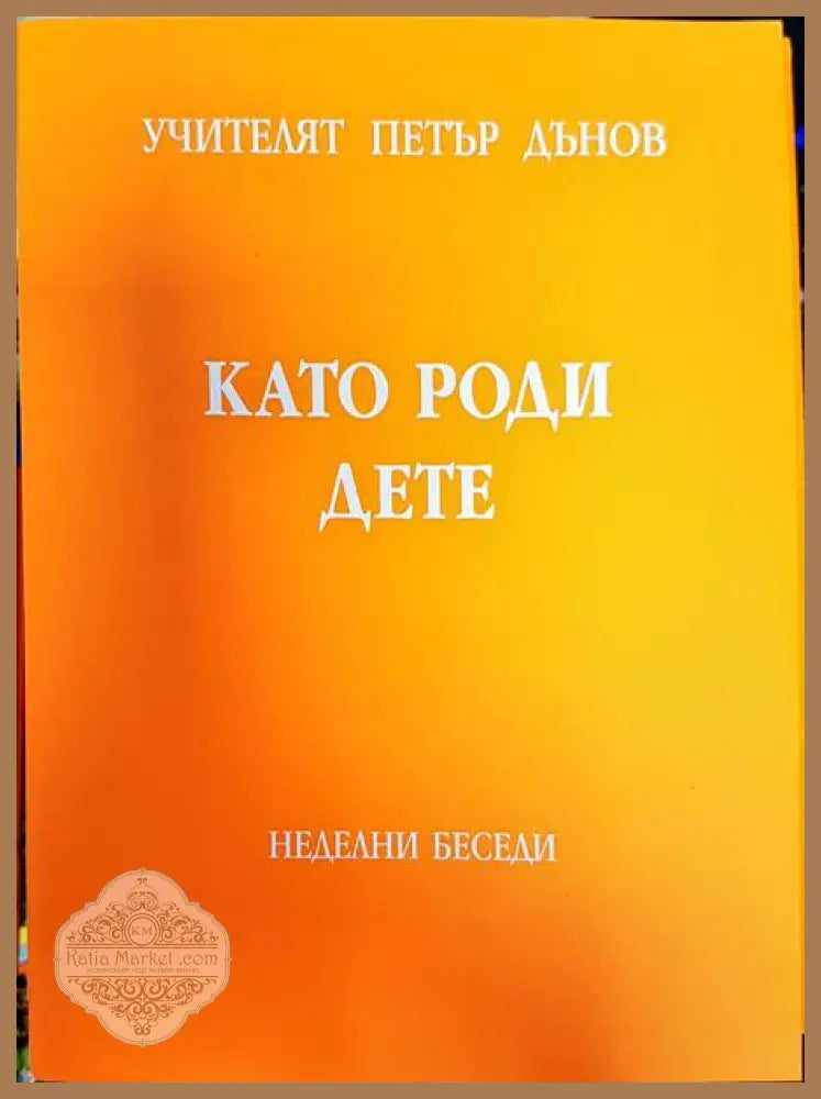 Като роди дете - Петър Дънов - Книги