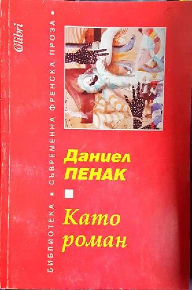 Като роман (3737) - Книга