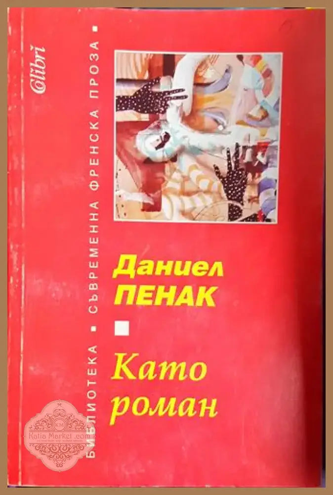Като роман (3737) - Книга