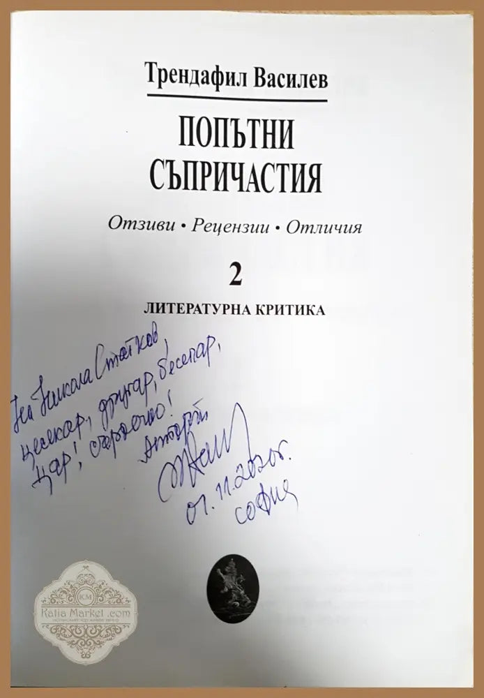 Като слънце в огледало... - Анализи и литературна критика - Пенчо Чернаев - Книга