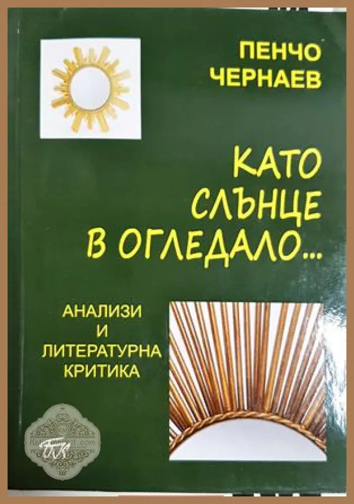 Като слънце в огледало... - Пенчо Чернаев - Книга