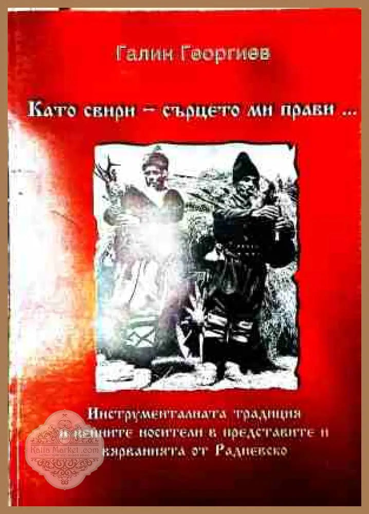 Като свири - сърцето ми прави... - Галин Георгиев - Книга