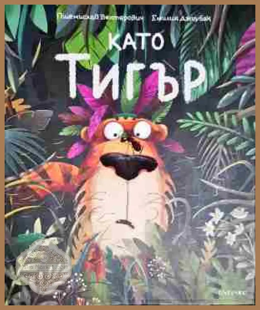 Като тигър - Пшемислав Вехтерович Емилия Джиубак - Книга