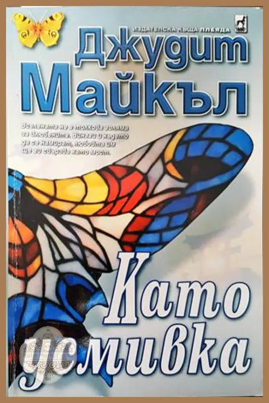 Като усмивка - Джудит Майкъл - Книги